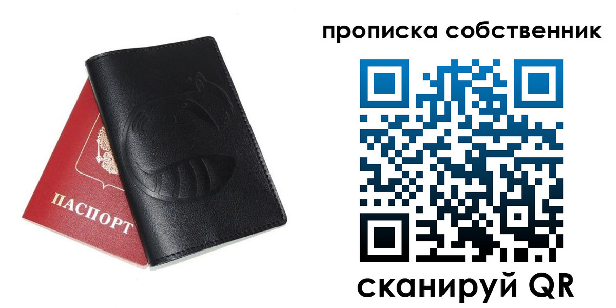 купить прописку в Новосибирской области